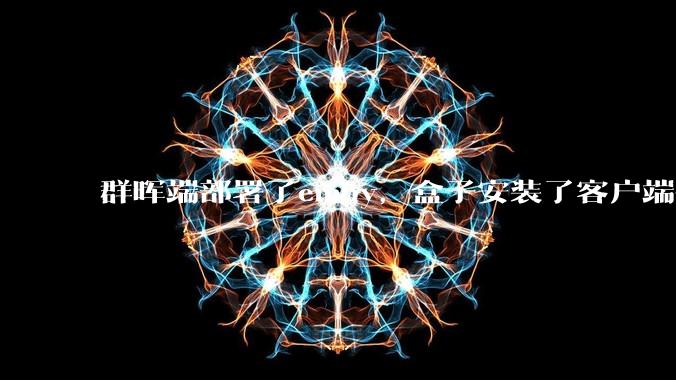 群晖端部署了emby，盒子安装了客户端播放蓝光电影为什么不能显示影片自带字幕？