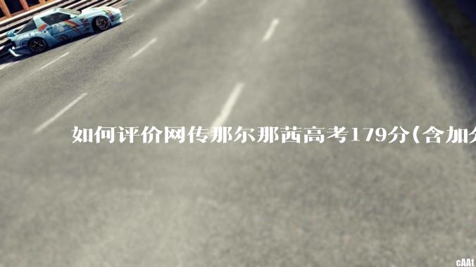 如何评价网传那尔那茜高考179分(含加分)考入上海戏剧学院***？