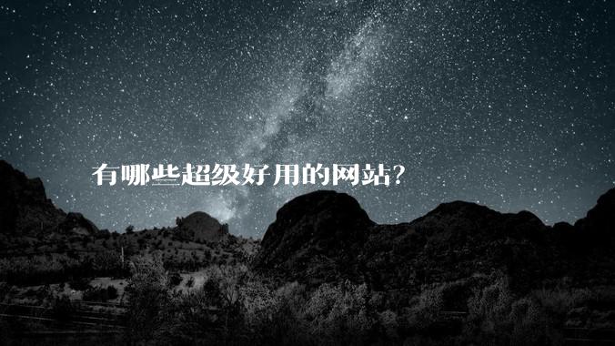 有哪些超级好用的网站？
