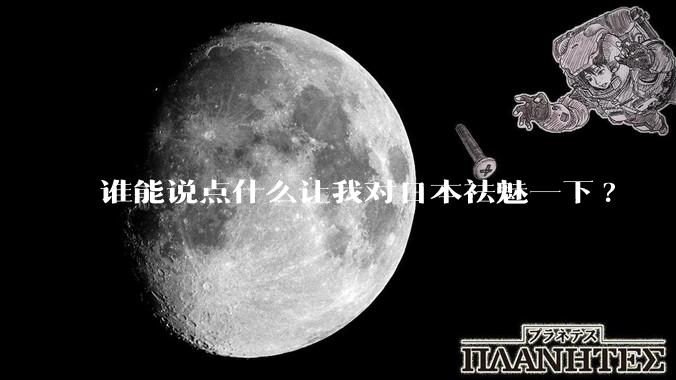 谁能说点什么让我对日本祛魅一下?